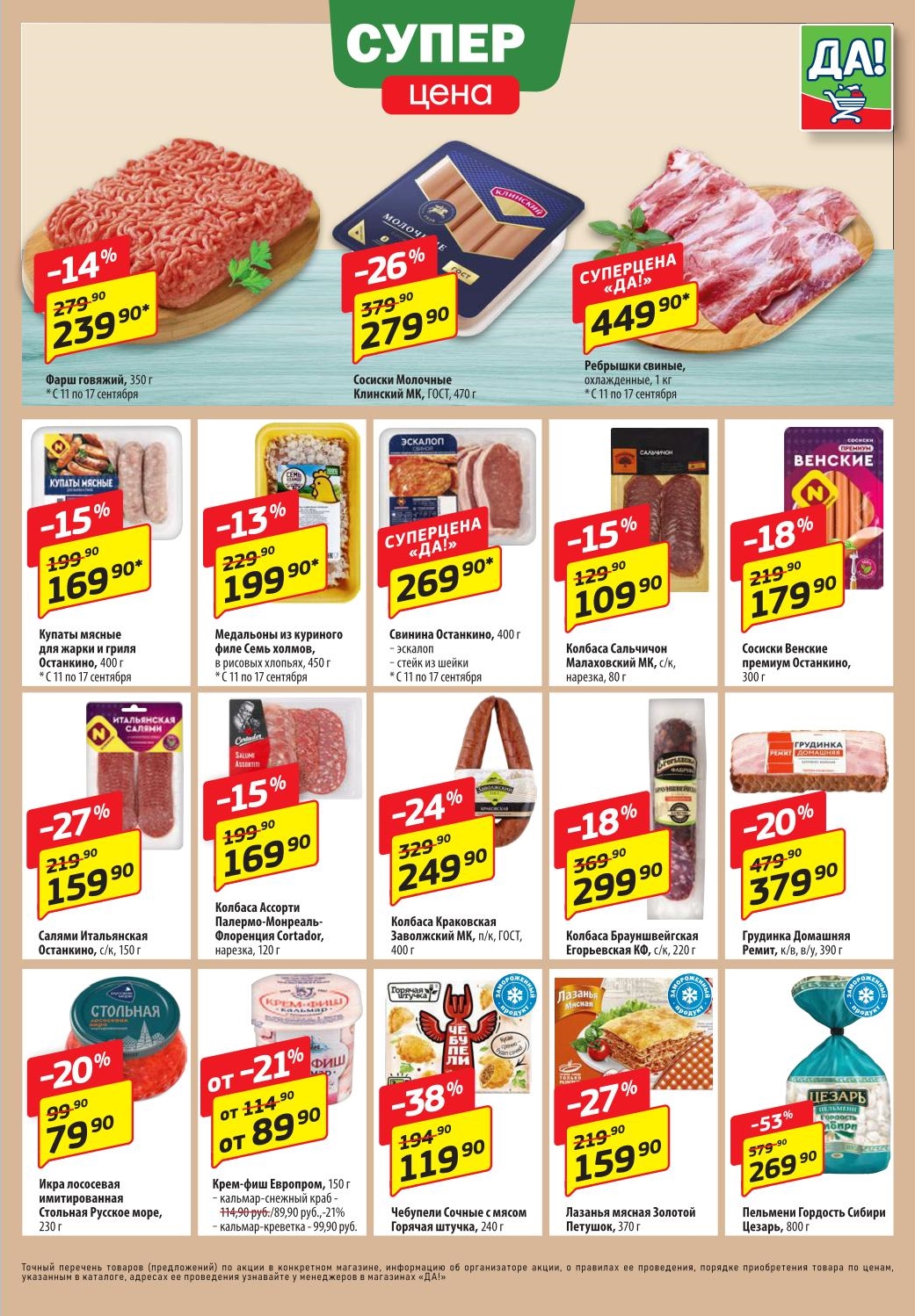 Мясо, колбасы, рыба, икра со скидкой в Да! | Акция до 24.09: Сосиски Молочные 279р, фарш говяжий 239р, ребрышки свиные 449р/кг, икра лососевая 79р. Скидки до 45%.